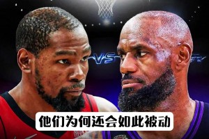 认真分析：火箭还有机会翻盘吗？KD减少持球、无球立棍单打？