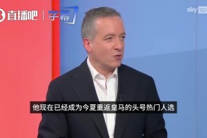 国米球迷：蓝黑军需要迪乌夫这种能持球突破、扭转局部态势的球员