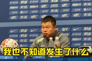 于根伟：这个球100%%是点球，我们应该逆转