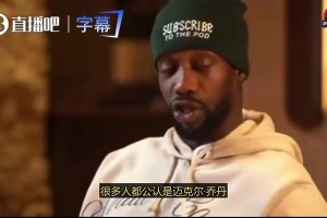 得过雷霆啊！贝弗利：詹若能率湖人杀入西决 将和乔丹平起平坐！