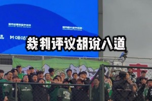 无奈！实拍：面对众多争议判罚，国安球迷再唱新歌