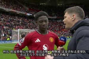 梅努曼联3比2利物浦赛后采访：这是我梦寐以求的时刻！