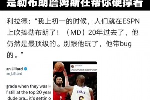 其实你的青春早就结束了！是勒布朗詹姆斯在帮你硬撑着...