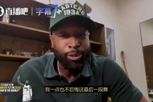 韦德：不后悔19年退役决定，但要是20年热火总决赛能有我就更好了！