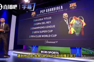 亨利盛赞瓜迪奥拉：正是他改变了我队足球的看法
