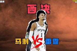 马刺G2复仇之战，西决也许能干掉雷霆？