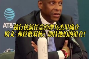 乌杰里确立欧文＆弗拉格双核：看着欧文成为最佳，期待他们的组合
