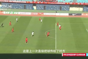 U16男足接连把球传给对方！贺炜点评：肉眼可见的混乱！