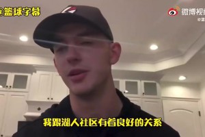 卡鲁索21年：最怀念和詹姆斯的空接，没留湖人因为这就是生意