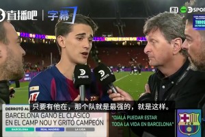 加维预测阿根廷是世界杯夺冠热门：只要梅西在，他们就是最强的