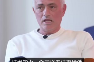 穆帅：动力、雄心、责任、技术都无需教C罗，只需让他踢得开心
