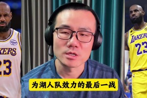 徐静雨：今天应该是詹姆斯在湖人的最后一场比赛了！