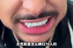 “简直气炸了～看到76人被尼克斯横扫，凯尔特人球迷气炸了”