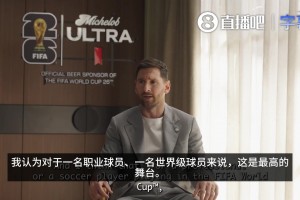 梅西谈世界杯：对于球员来说这是最高舞台，珍惜每个时刻去享受它