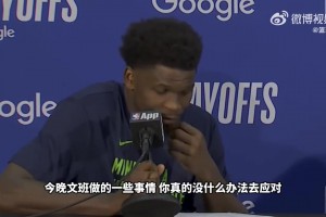 爱德华兹：我们对文班亚马毫无办法，只能祈祷他投不进