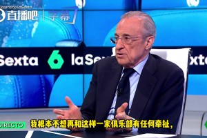 弗洛伦蒂诺：与巴萨彻底决裂，不想和贿赂裁判20年的俱乐部有牵连