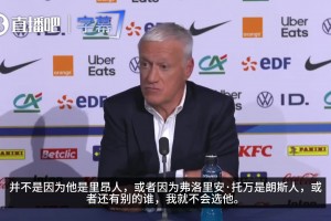 德尚谈托利索落选：非因他来自里昂，里昂是我选择球员第二多球队