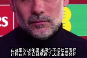 记者问是不是最后一次去温布利？瓜帅：别咒我，我还有一年合同