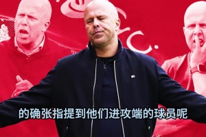 詹俊＆张路赛后点评：维拉冲击欧联冠军，利物浦为什么不多起高球