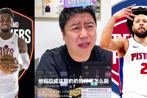 大史狂喷：米切尔怎么能拉成这奶奶熊样，这是登哥这几年来最细的大腿
