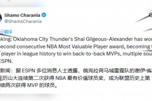 历史第14位连庄MVP！Shams：亚历山大当选本赛季常规赛MVP