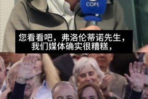科贝电台嘉宾：皇马各种矛盾的罪魁是媒体？看看鸡飞狗跳的更衣室