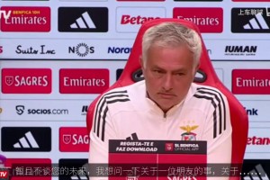 此前被问到姆巴佩与主帅冲突，穆里尼奥：当球员比当教练容易多了
