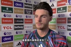 心平气和！赖斯赛后：还没结束，还有一场比赛，我们要全神贯注！