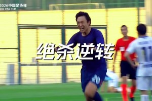 多支球队以下克上！足协杯第三轮综述