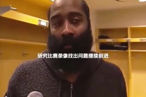 这样的比赛是否很难翻篇？哈登：不会，我们是一支非常自信的球队