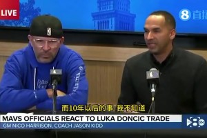 支持哈里森？此前东契奇被交易后，基德发布会上表情太耐人寻味了