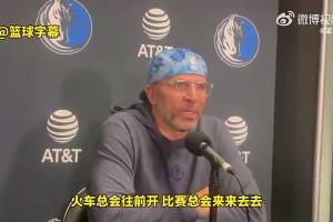 下课了！基德此前：东契奇是全世界最好球员之一，湖人很幸运能够拥有他