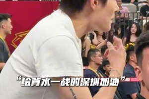 杨力维现身深圳主场，给背水一战的深圳队加油。