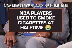 哈达威＆小虫揭秘：NBA球员以前会在中场休息时抽烟喝酒！