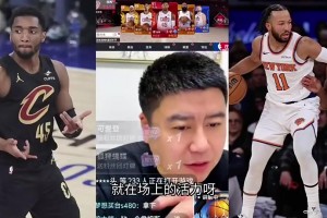 记者鲍仁君此前：尼克斯用点名哈登击败骑士，诡异的是骑士不暂停