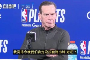 骑士主帅之前说：去他的轮换！不管了！派上最强五个人！必须赢！