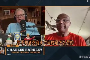 巴克利曾谈：我本以为骑士会是东部冠军，是我错了！