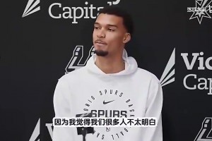文班此前：不知道为啥还有人讨论我身高，知道我比所有人高就行了