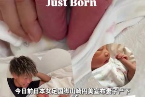 让我捋捋……日本女足前国脚宣布妻子产子成功当爸！