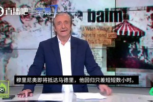 板上钉钉！六台：穆帅即将抵达马德里并在当地时间周三亮相