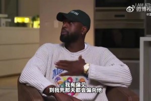 詹：不爱了韦德：虽然詹是我兄弟 但我心中GOAT是乔丹