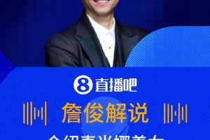 张路被惊呆了！詹俊：麦当娜养女在热刺踢球