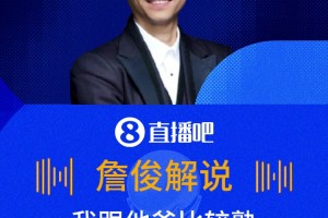 百科全书️！詹俊把张路逗乐：我跟他爸比较熟