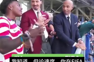 当逼王遇到逼王！甲亢哥嘲讽伊布：你在FIFA里速度才80