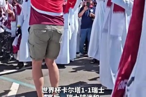 被亿万富翁包围！一名瑞士球迷和卡塔尔球迷们共舞