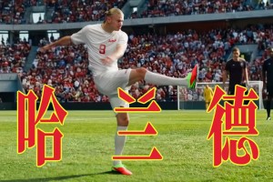 王老吉进球，不，哈兰德进球！挪威1-0领先伊拉克