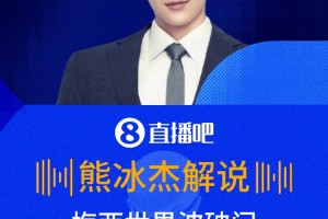 太强了️！熊冰杰激情解说：梅西一记圆月弯刀打破僵局