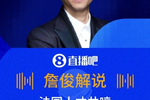 姆总太强了！詹俊：姆巴佩进球超梅西，差克洛泽2球