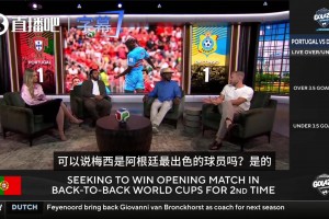 真敢说！CBS嘉宾：葡萄牙队不得不迎合C罗，他容易被取代