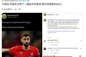 这。。。。！C罗姐姐点赞了一篇批评B费的帖子